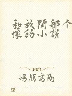 和放开那个女巫像的小说