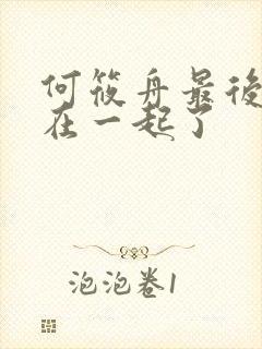 何筱舟最后和谁在一起了