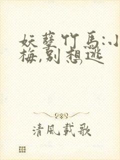 妖孽竹马:小青梅,别想逃