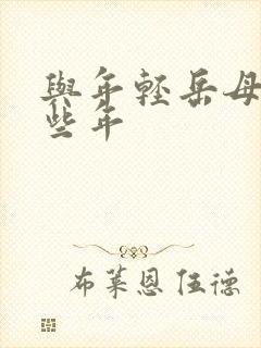 与年轻岳母得那些年