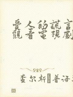 爱人的谎言免费观看电视剧全集