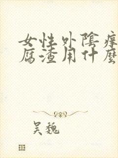 女性外阴痒有豆腐渣用什么药