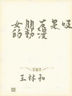 女朋友是吸血鬼的动漫封面