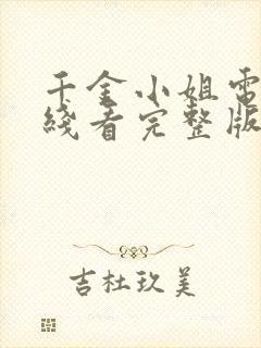 千金小姐电影在线看完整版免费高清