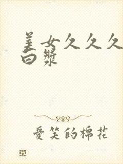 美女久久久喷水白浆