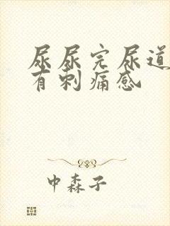 尿尿完尿道口会有刺痛感