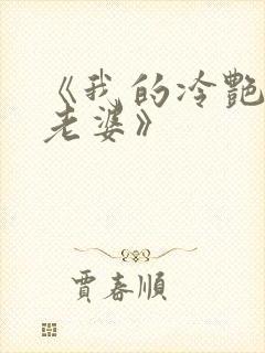 《我的冷艳总裁老婆》