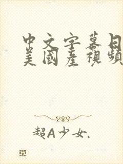 中文字幕日韩欧美国产视频在线封面