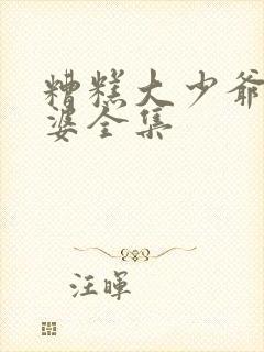 糟糕大少爷怕老婆全集