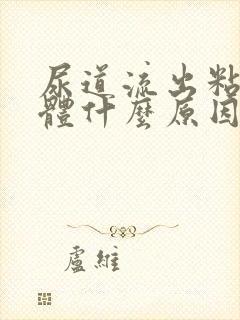 尿道流出粘稠液体什么原因封面