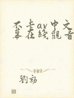 不卡av中文字幕在线观看封面