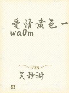 爱情黄色一级vwa0m