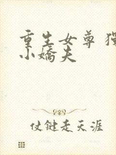 重生女尊 独宠小娇夫封面
