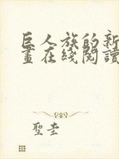 巨人族的新娘漫画在线阅读免费