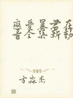 恋爱暴君在线观看全集新动漫