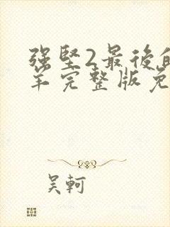 强坚2最后的羔羊完整版免费观看