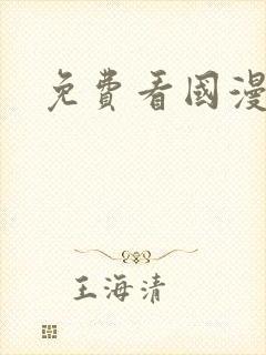 免费看国漫漫画