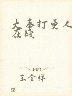 大奉打更人高清在线