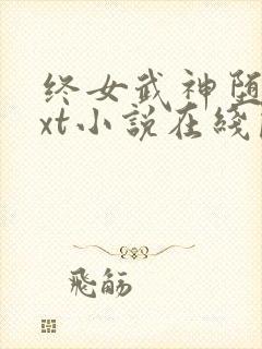 终女武神堕落txt小说在线阅读