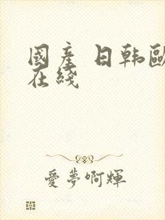 国产 日韩欧美在线封面