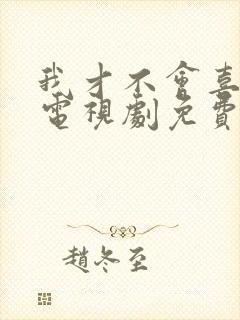 我才不会喜欢你电视剧免费观看封面