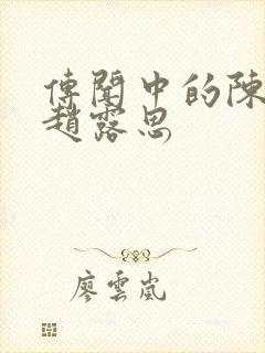 传闻中的陈芊芊赵露思