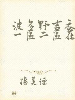 波多野吉衣av一区二区在线观看