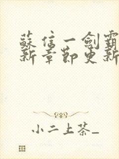 苏信一剑霸天最新章节更新