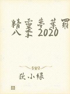 精灵梦叶罗丽第八季 2020封面
