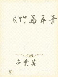 《竹马弄青梅》