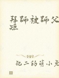 拜师被师父立规矩封面