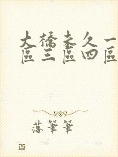 大桥未久一区二区三区四区封面