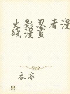 火影忍者漫画在线漫画