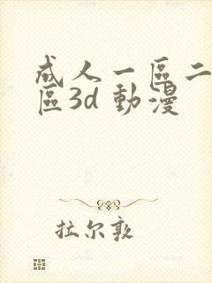 成人一区二区三区3d 动漫