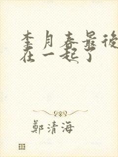 李月春最后和谁在一起了