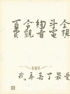 百合绚斗全集免费观看电视剧剧情