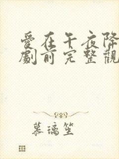 爱在午夜降临短剧前完整观看