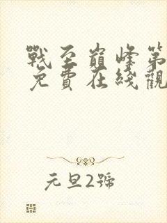 战至巅峰第四季免费在线观看