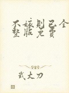 不嫁则已全集完整版免费封面