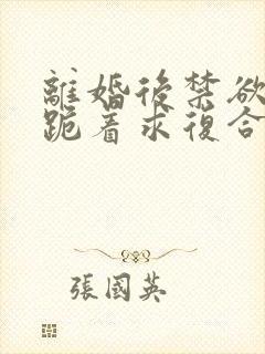 离婚后禁欲前夫跪着求复合简凝全本阅读封面