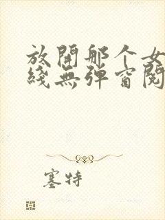 放开那个女巫在线无弹窗阅读