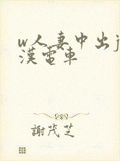 w人妻中出j痴汉电车