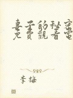 妻子的秘密全集免费观看电视剧