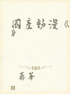 国产动漫《仙逆》