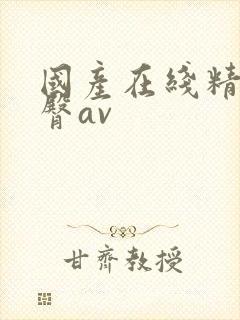 国产在线精品蜜臀av