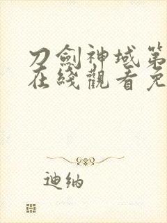 刀剑神域第二季在线观看免费