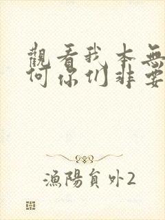 观看我本无敌奈何你们非要送短剧