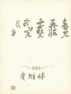 《我要再来一次》完整版免费观看