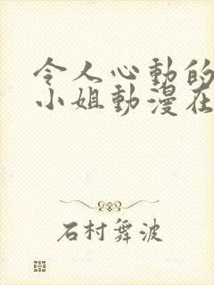 令人心动的房东小姐动漫在线观看