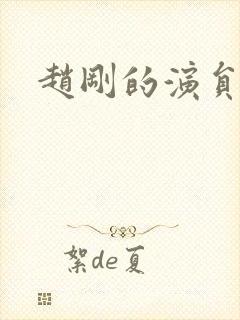 赵刚的演员是谁封面